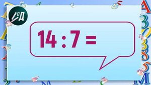 Повторяем таблицу умножения и деления на 7