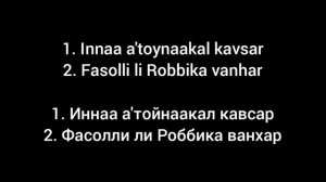 кавсар сураси каждый аят по 10 раз#Kavsar surasi birgalikda yodlaymiz