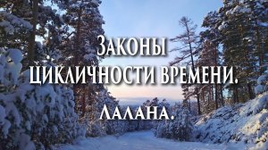 ? Законы цикличности времени. Лалана.