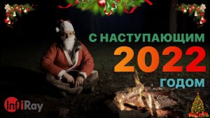 С наступающим 2022 годом! Поздравление от команды infiray.ru