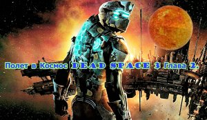 Полет в Космос Dead Space 3 Глава 2.