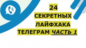 24 секретных (скрытых) функций Телеграм. Лайфхаки Телеграмма, исчезающее фото в Telegram и другое