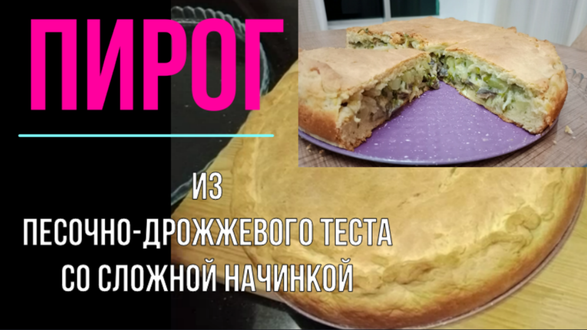 Пирог из песочно-дрожжевого теста со сложной начинкой. Сытный,  вкусный, есть вегетарианский аналог.