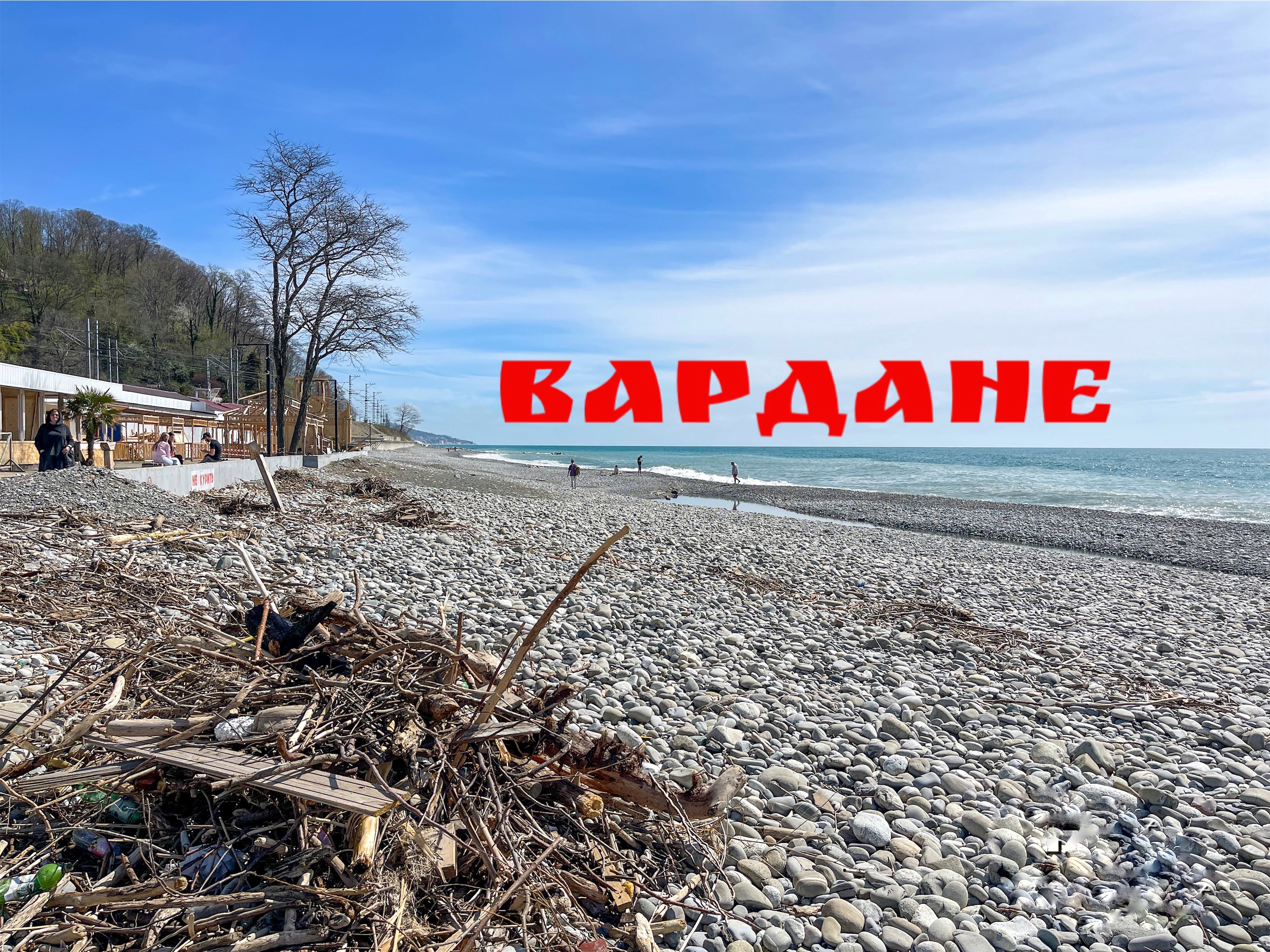 Вардане сегодня. Весенняя жара☀️. Идем на море🌴.