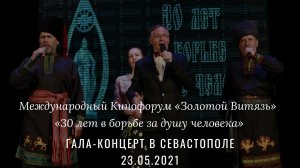 Гала-концерт XXX юбилейного Международного Кинофорума «Золотой Витязь» 2021