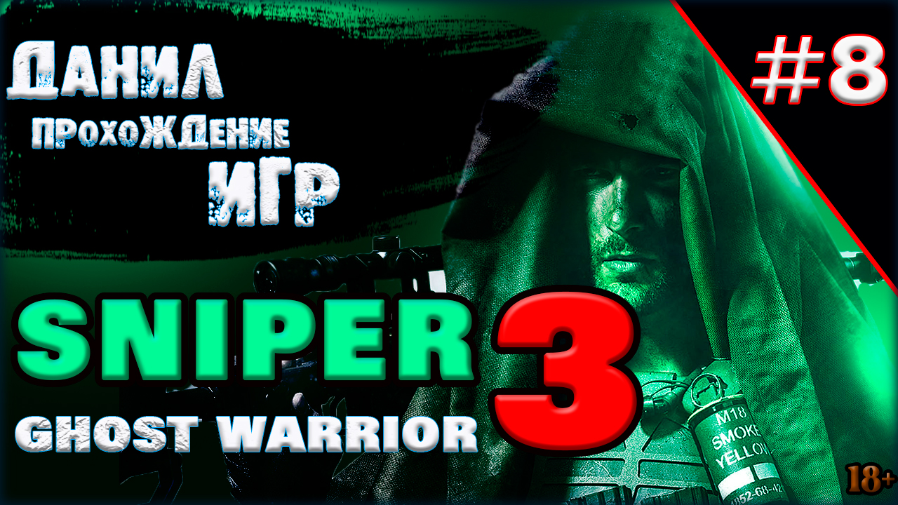 sniper ghost warrior 3, игра, прохождение, игры на пк, ч 8