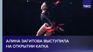 Алина Загитова выступила на открытии катка