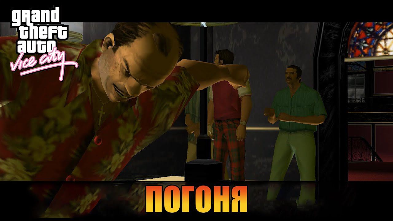 Погоня   | Русская озвучка  [ Grand Theft Auto: Vice City ]