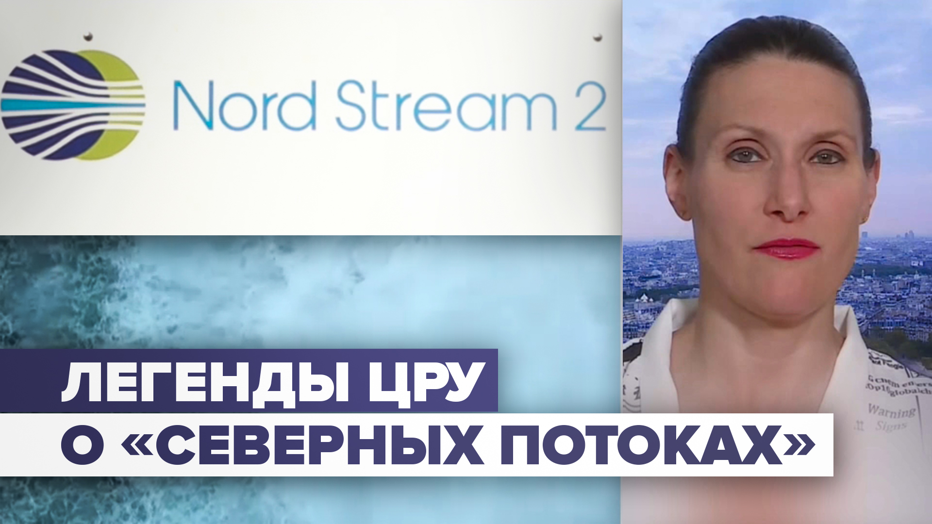 ЦРУ заметает следы: Херш счёл новую версию о подрыве «Северных потоков» несостоятельной