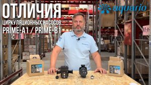 Различия циркуляционных насосов Aquario Prime-A1 и Prime-B1.