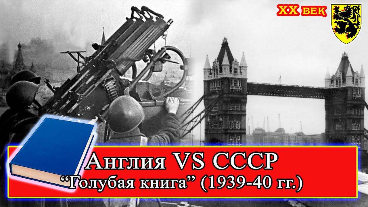 Англия VS СССР "Голубая КНИГА" Исторические новости #WWII #история #ВтораяМировая