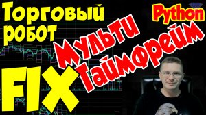 FIX! Мульти-таймфреймы - Торговый робот в LIVE режиме - Программирование на Python