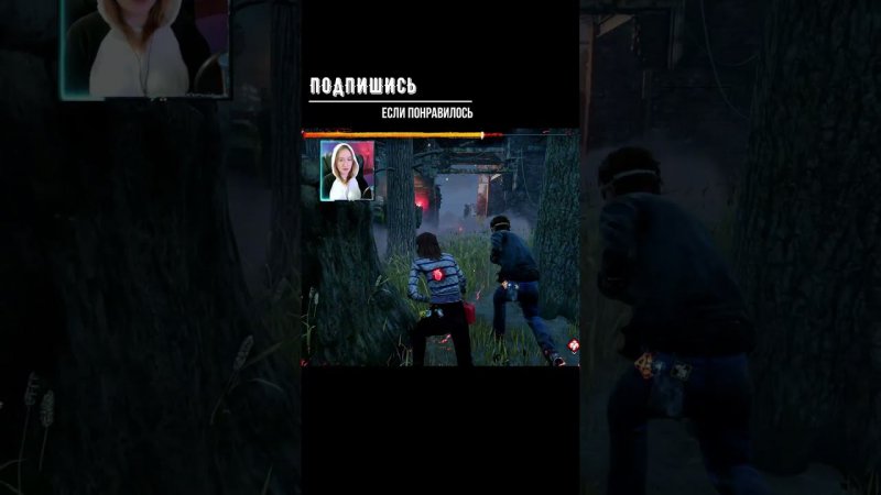 СБЕГАЙ ►DEAD BY DAYLIGHT #shorts #deadbydaylightsurvivor #dbdsurvivor #dbd #дбд