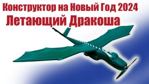 Конструктор Новогоднего летающего Дракоши / ALNADO