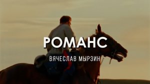 Вячеслав Мырзин - Романс