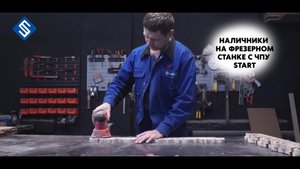 Оконные наличники с узором. Фрезерный станок с ЧПУ Start. Savinsname.