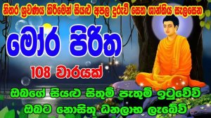 මෝර පිරිත 108 වරක් - Mora Piritha 108 Warak | Mora Piritha | Seth Pirith - සෙත් පිර්රිත්