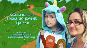 Сказка на ночь "Гном по имени Тролль"