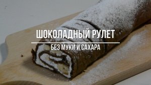 ШОКОЛАДНЫЙ РУЛЕТ БЕЗ МУКИ И САХАРА! Диетический рецепт!