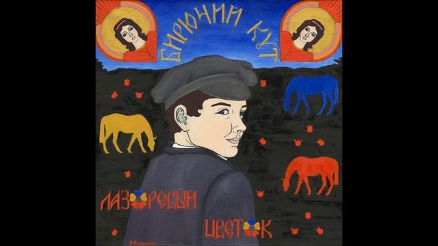 Бирючий Кут - Лазоревый цветок смотреть онлайн