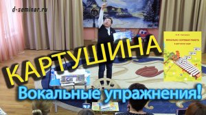 Картушина М.Ю. Вокальные упражнения