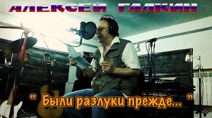 Алексей Галкин. «Были разлуки прежде...» муз. и ст. А.Галкин.