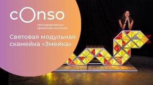 Световая модульная скамейка «Змейка» #consogroup #consomarket #consocity