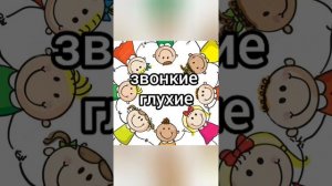 звонкие и глухие согласные.2 класс