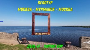 одиночное велопутешествие по России / Липин Бор