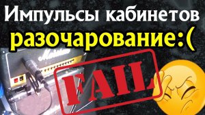 Импульсы кабинетов. Разочарование. Игра в линию - отстой?