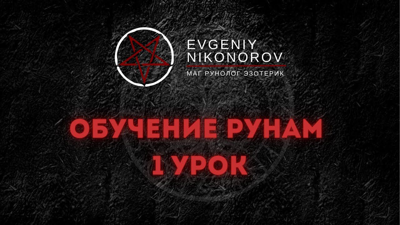 ОБУЧЕНИЕ РУНАМ. 1 УРОК