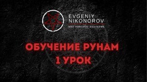 ОБУЧЕНИЕ РУНАМ. 1 УРОК