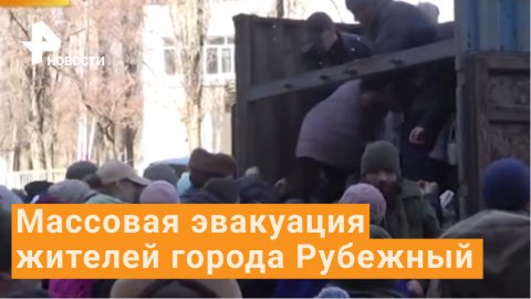 Кадры массовой эвакуации жителей Рубежного в Донбассе