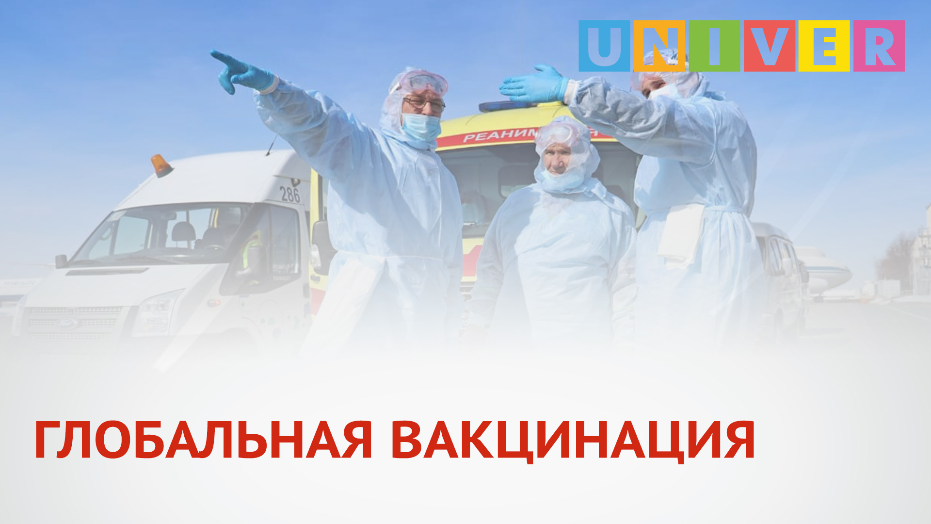 Прививка в кыргызстане. Глобальная вакцинация. Vaccinurile. Глобальная вакцинация. Контроль вакцин.