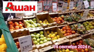 Краснодар - 🛒 магазин Ашан - цены на продукты - 14 сентября 2024 г.