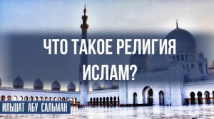 Что такое религия Ислам?