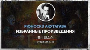 Рюноскэ Акутагава - Избранные произведения