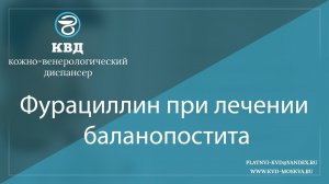 1017  Фурациллин при лечении баланопостита