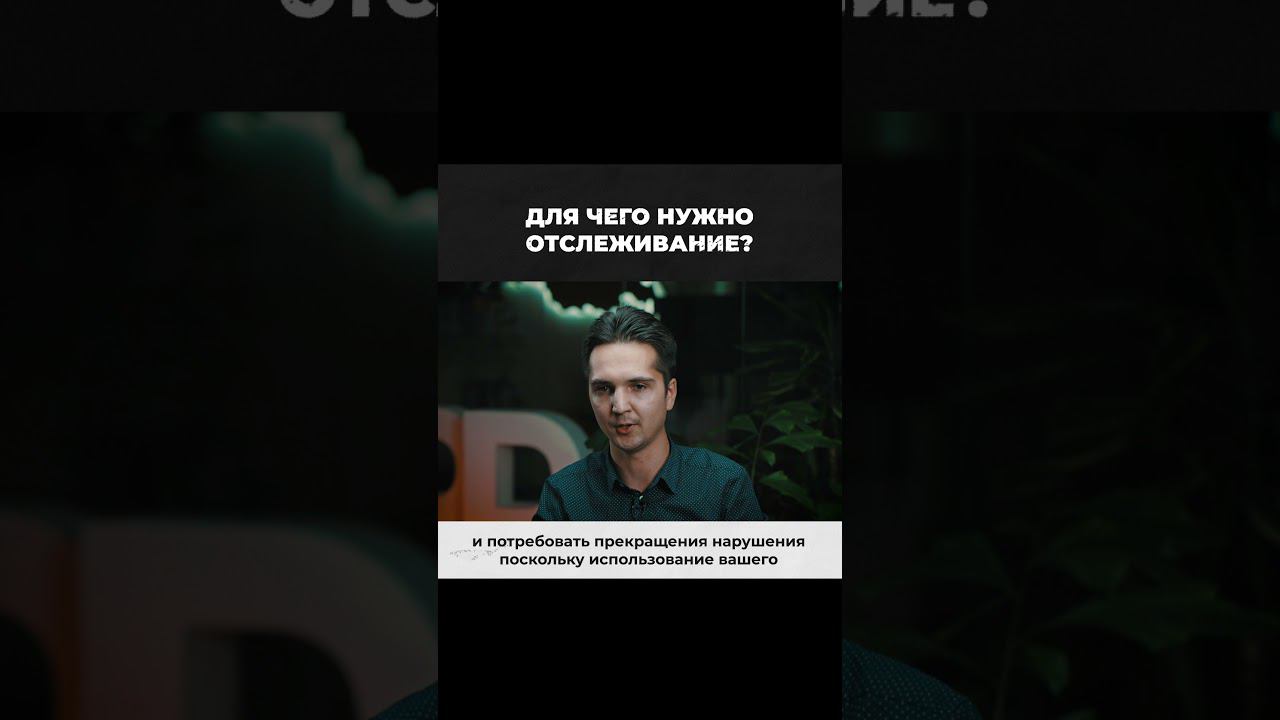 Юрист. Для чего нужно отслеживание?