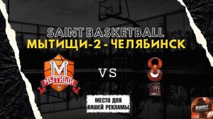 Match Day Show | Saint Basketball - Юноши 2012 | Мытищи-2 - Челябинск