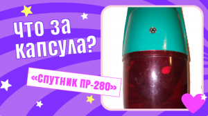 Такого спутника я еще не видела! «Спутник ПР-280»