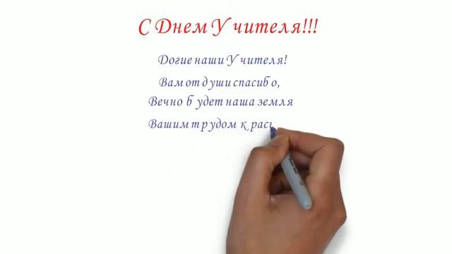 Поздравление с днем учителя. смотреть онлайн