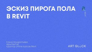 Урок Revit — Как создать эскиз пирога пола на листе