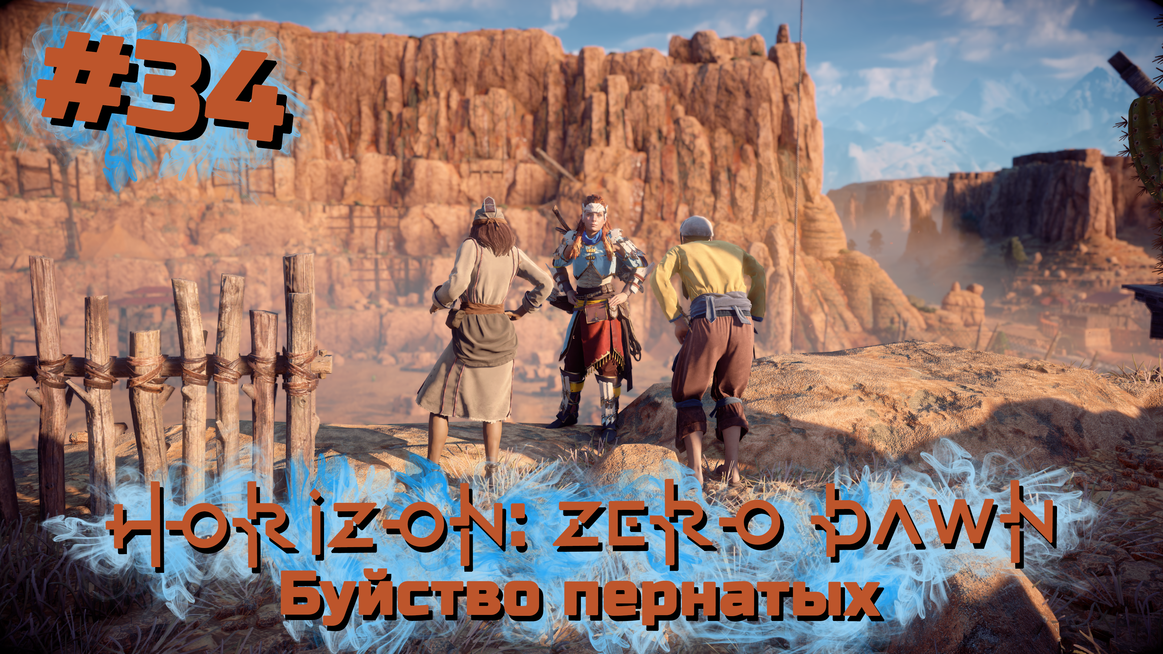 Буйство пернатых | Horizon: Zero Dawn #034 [Прохождение] | Play GH