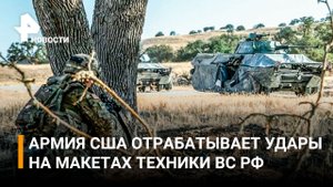 Американцы устроили засаду на колонну российской бронетехники: армия США отрабатывает удары на Т-72