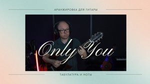 Только ты (Only You) - кавер на гитаре