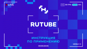 Rutube. Инструкция по применению