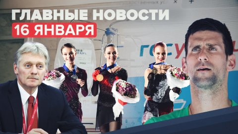 Новости дня 16 января: триумф российских фигуристок на чемпионате Европы, ситуация с COVID-19