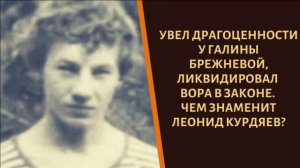 Обчистил Брежневу, ликвидировал вора в законе и поплатился. Судьба Леонида Курдяева?