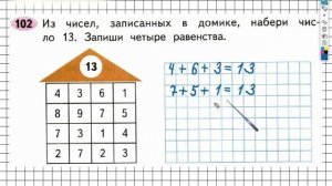 Задание №102 Сложение и вычитание - ГДЗ по Математике 2 класс (Моро) Рабочая тетрадь 1 часть